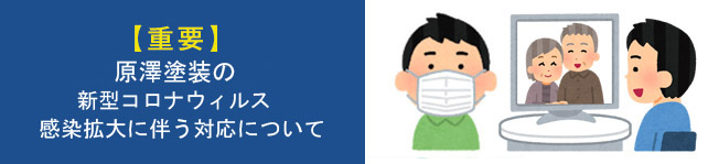 原澤塗装の新型コロナウイルスの感染拡大に伴う対応について
